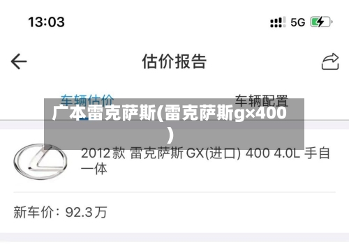 广本雷克萨斯(雷克萨斯g×400)-第2张图片