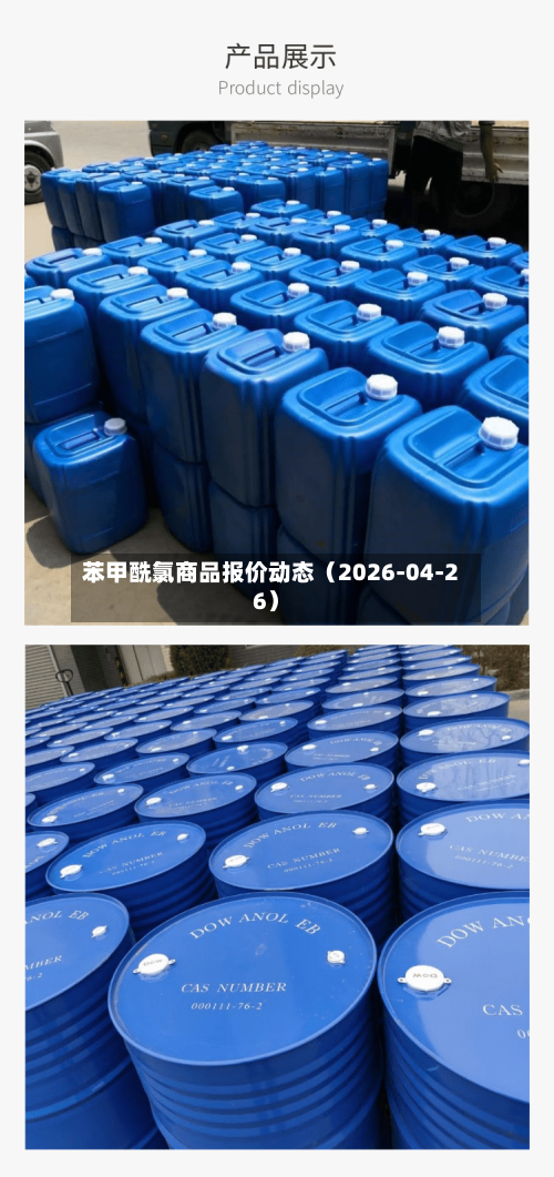 苯甲酰氯商品报价动态（2026-04-26）-第1张图片