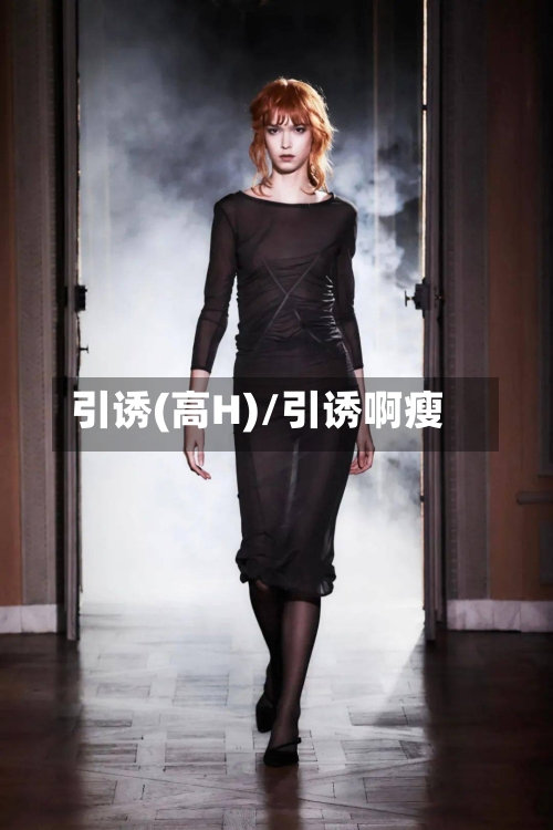 引诱(高H)/引诱啊瘦-第1张图片