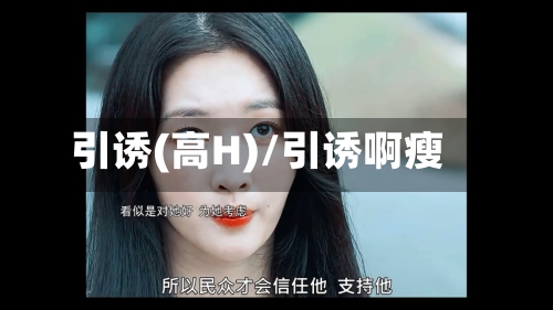 引诱(高H)/引诱啊瘦-第2张图片