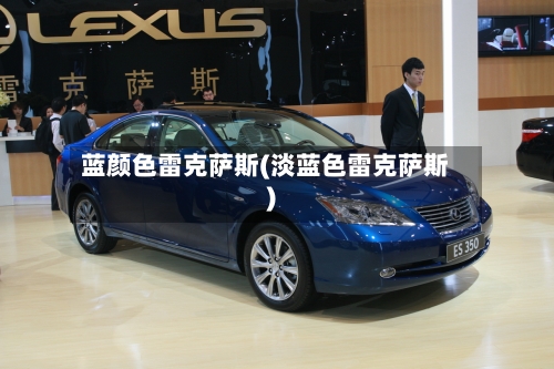 蓝颜色雷克萨斯(淡蓝色雷克萨斯)-第1张图片