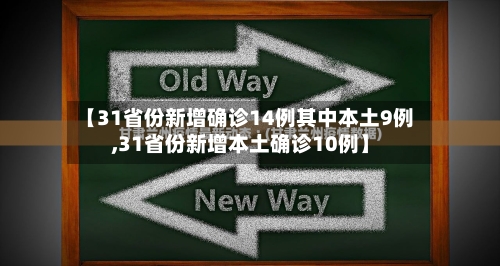 【31省份新增确诊14例其中本土9例,31省份新增本土确诊10例】-第2张图片