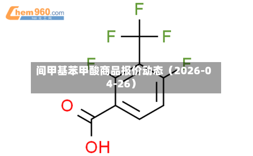 间甲基苯甲酸商品报价动态（2026-04-26）-第1张图片
