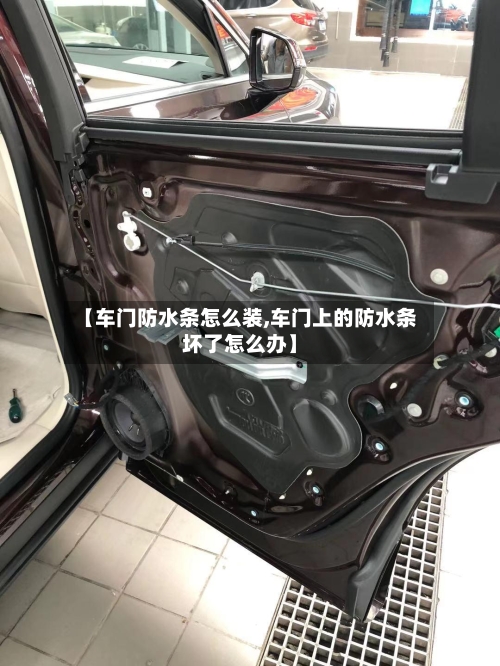 【车门防水条怎么装,车门上的防水条坏了怎么办】-第1张图片
