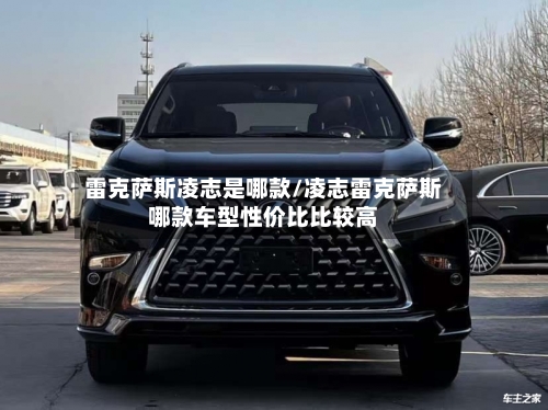 雷克萨斯凌志是哪款/凌志雷克萨斯哪款车型性价比比较高-第1张图片