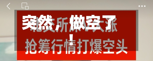 突然，做空了！-第1张图片