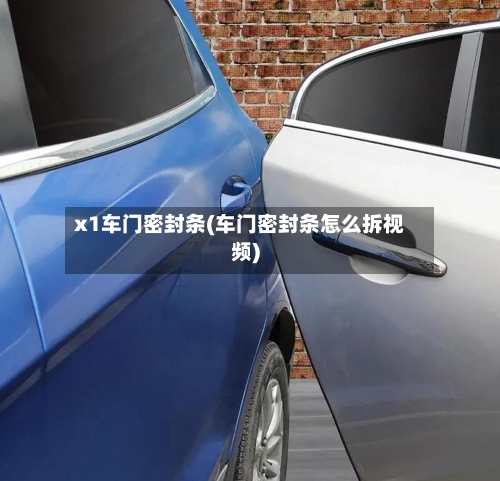 x1车门密封条(车门密封条怎么拆视频)-第2张图片