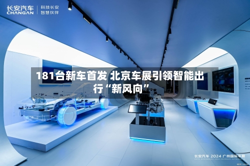 181台新车首发 北京车展引领智能出行“新风向”-第2张图片