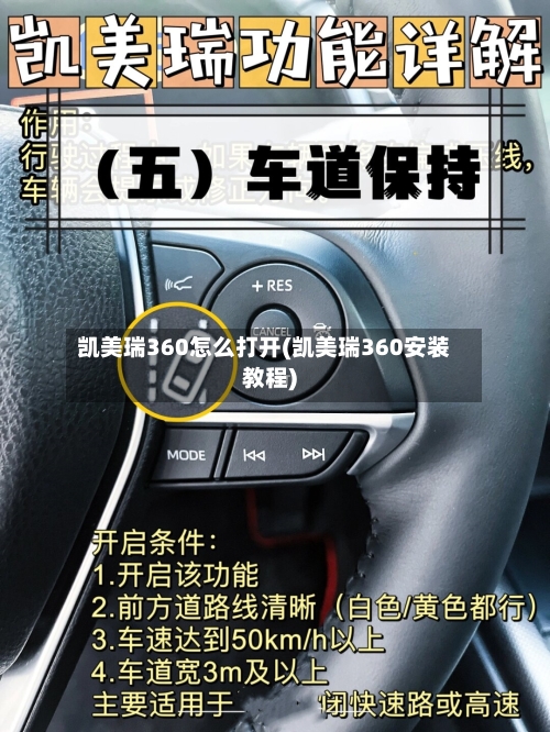 凯美瑞360怎么打开(凯美瑞360安装教程)-第1张图片