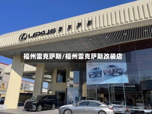 福州雷克萨斯/福州雷克萨斯改装店-第3张图片