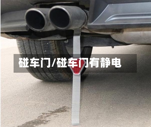 碰车门/碰车门有静电-第2张图片