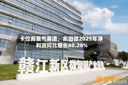 卡位高景气赛道	，东田微2025年净利润同比增长80.20%-第2张图片