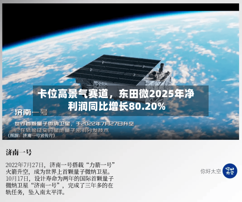 卡位高景气赛道，东田微2025年净利润同比增长80.20%-第1张图片