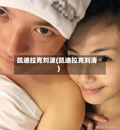 凯迪拉克刘波(凯迪拉克刘涛)-第1张图片