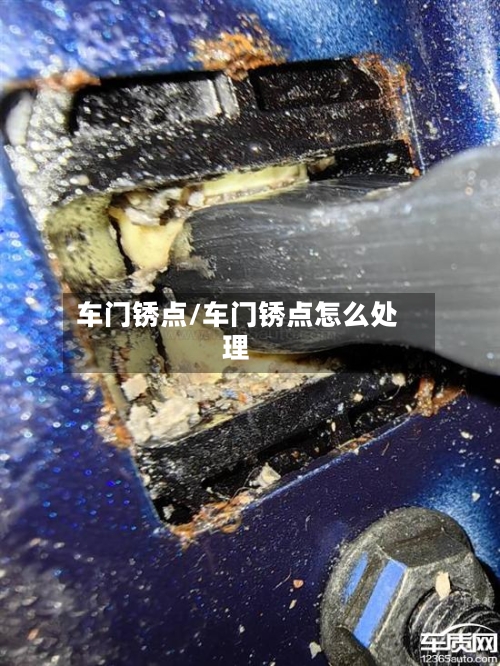 车门锈点/车门锈点怎么处理-第2张图片