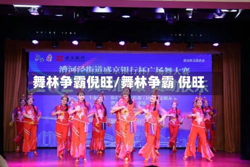 舞林争霸倪旺/舞林争霸 倪旺-第1张图片