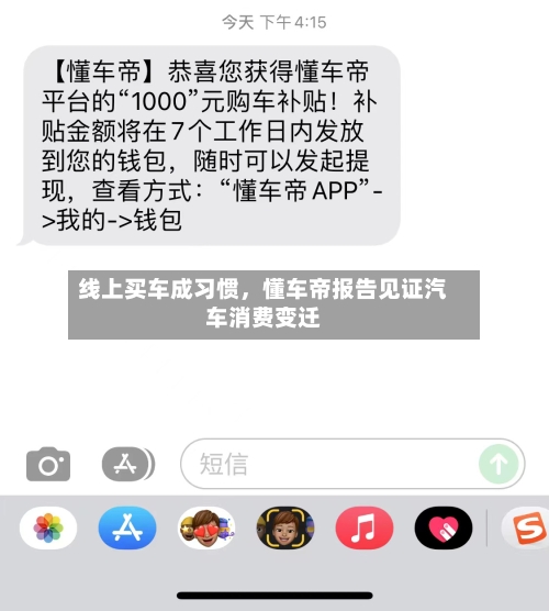 线上买车成习惯，懂车帝报告见证汽车消费变迁-第1张图片
