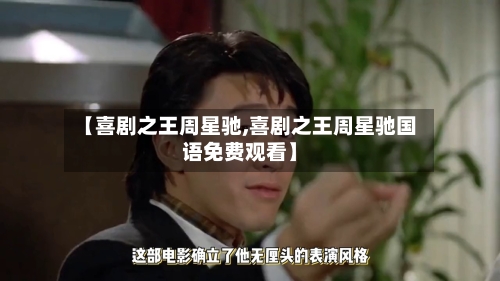 【喜剧之王周星驰,喜剧之王周星驰国语免费观看】-第1张图片