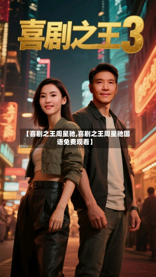 【喜剧之王周星驰,喜剧之王周星驰国语免费观看】-第2张图片