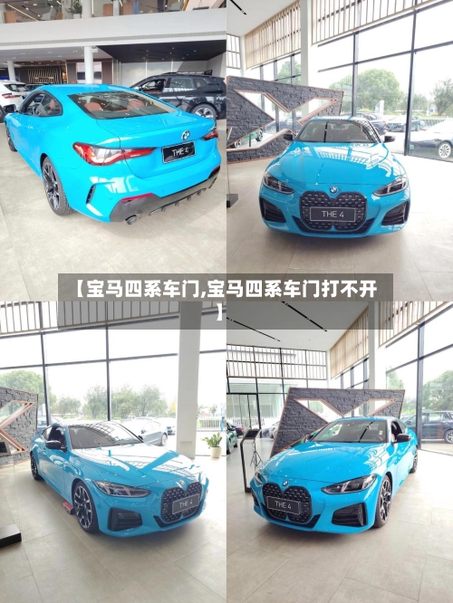 【宝马四系车门,宝马四系车门打不开】-第2张图片