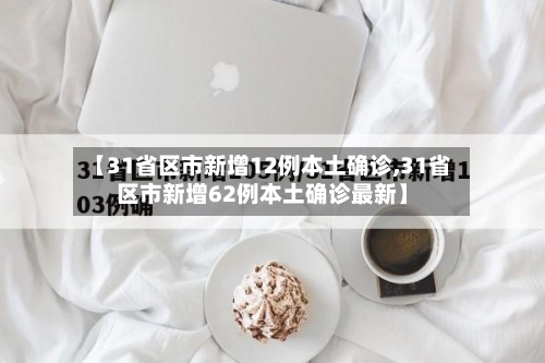 【31省区市新增12例本土确诊,31省区市新增62例本土确诊最新】-第1张图片