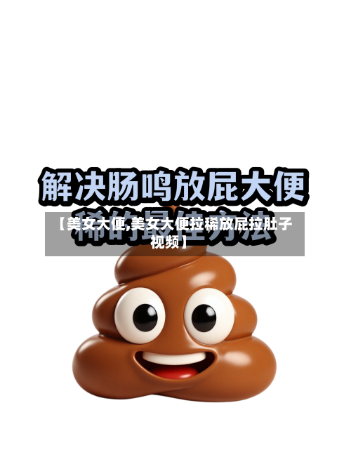 【美女大便,美女大便拉稀放屁拉肚子视频】-第2张图片