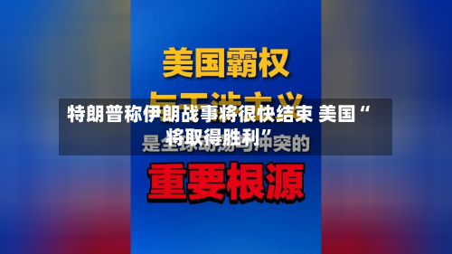 特朗普称伊朗战事将很快结束 美国“将取得胜利	”-第1张图片