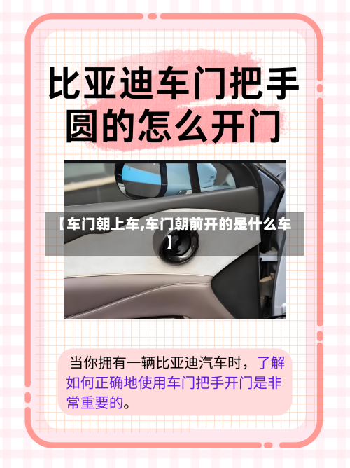 【车门朝上车,车门朝前开的是什么车】-第1张图片