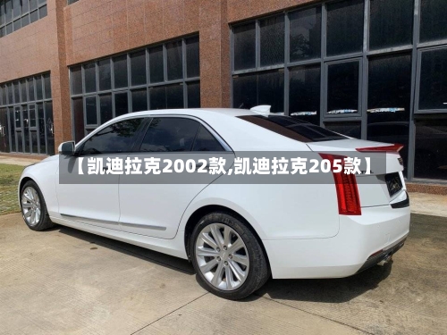 【凯迪拉克2002款,凯迪拉克205款】-第2张图片