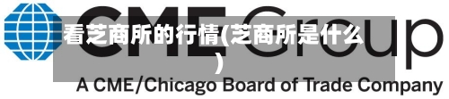 看芝商所的行情(芝商所是什么)-第1张图片