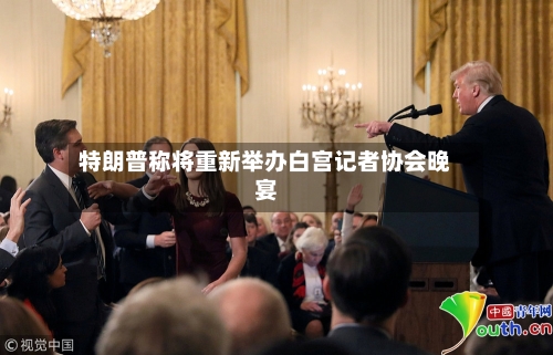特朗普称将重新举办白宫记者协会晚宴-第3张图片