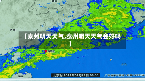 【泰州明天天气,泰州明天天气会好吗】-第1张图片