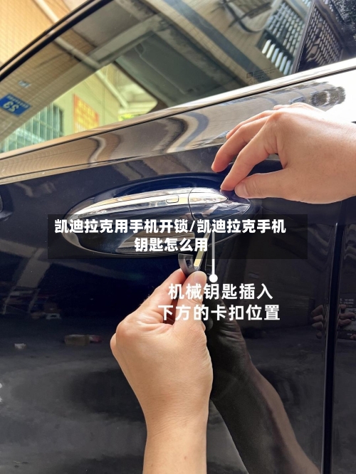 凯迪拉克用手机开锁/凯迪拉克手机钥匙怎么用-第2张图片