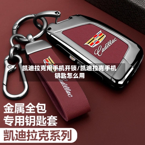 凯迪拉克用手机开锁/凯迪拉克手机钥匙怎么用-第1张图片