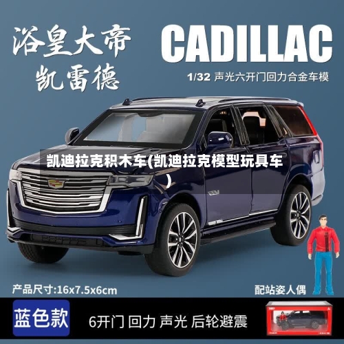 凯迪拉克积木车(凯迪拉克模型玩具车)-第2张图片