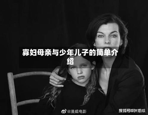 寡妇母亲与少年儿子的简单介绍-第1张图片