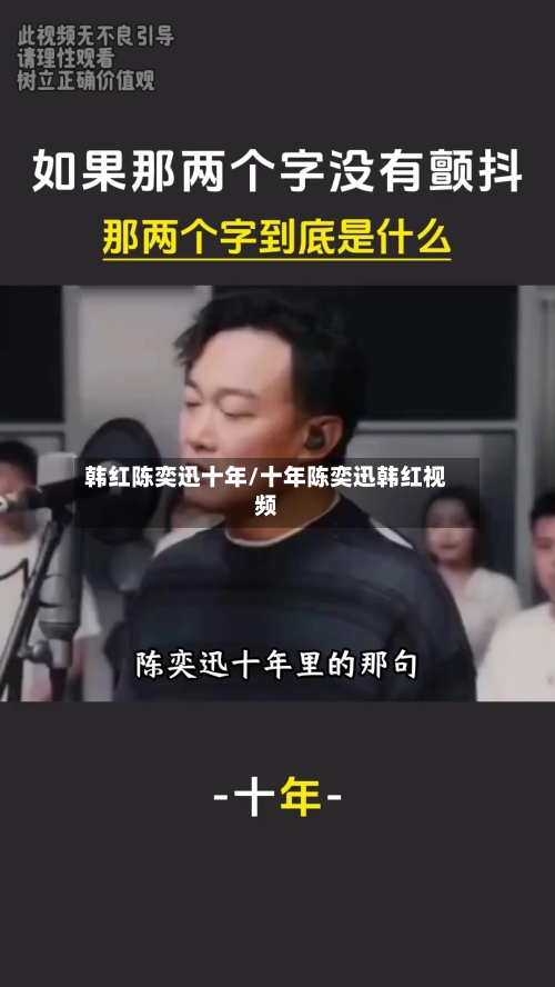 韩红陈奕迅十年/十年陈奕迅韩红视频-第1张图片