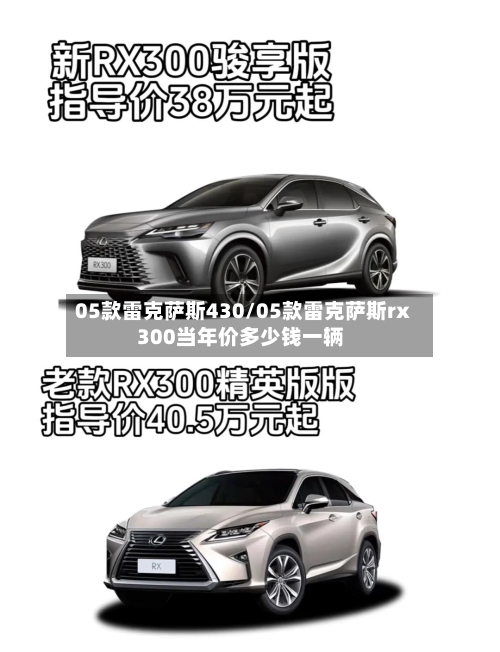 05款雷克萨斯430/05款雷克萨斯rx300当年价多少钱一辆-第1张图片