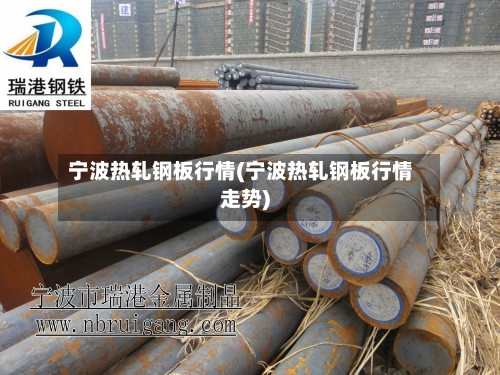 宁波热轧钢板行情(宁波热轧钢板行情走势)-第1张图片