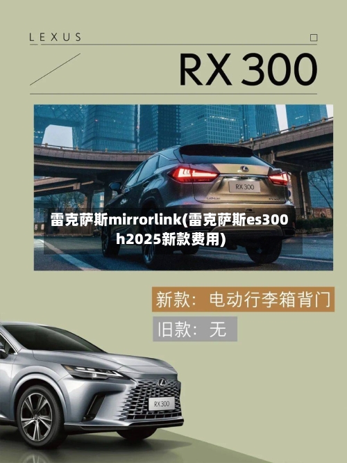 雷克萨斯mirrorlink(雷克萨斯es300h2025新款费用)-第3张图片