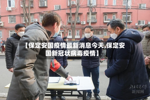 【保定安国疫情最新消息今天,保定安国新冠状病毒疫情】-第2张图片