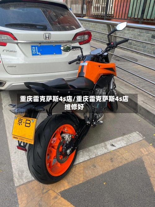 重庆雷克萨斯4s店/重庆雷克萨斯4s店维修好-第1张图片