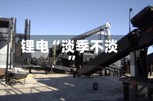 锂电“淡季不淡”-第1张图片