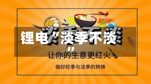 锂电“淡季不淡”-第2张图片