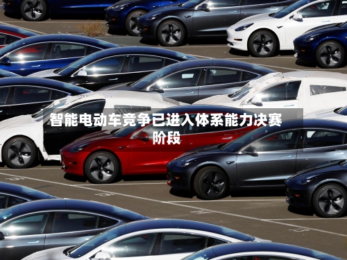 智能电动车竞争已进入体系能力决赛阶段-第1张图片