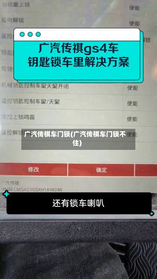 广汽传祺车门锁(广汽传祺车门锁不住)-第1张图片
