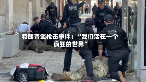 特朗普谈枪击事件：“我们活在一个疯狂的世界	”-第1张图片