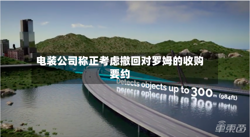 电装公司称正考虑撤回对罗姆的收购要约-第2张图片