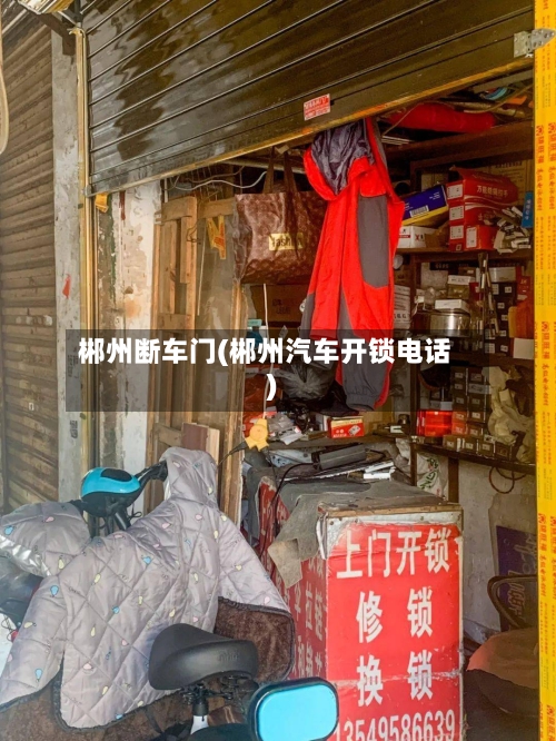 郴州断车门(郴州汽车开锁电话)-第1张图片