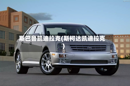 斯巴鲁凯迪拉克(斯柯达凯迪拉克)-第1张图片